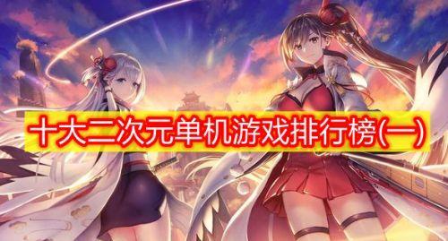 二次元游戏单机破解版哪个好玩（二次元单机游戏安卓版）