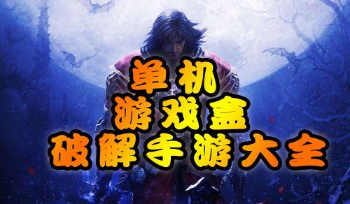 什么软件有破解版单机游戏（什么软件里的破解版游戏比较好玩）