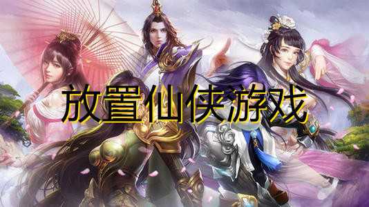 仙侠破解挂机游戏推荐（破解版挂机修仙类游戏）