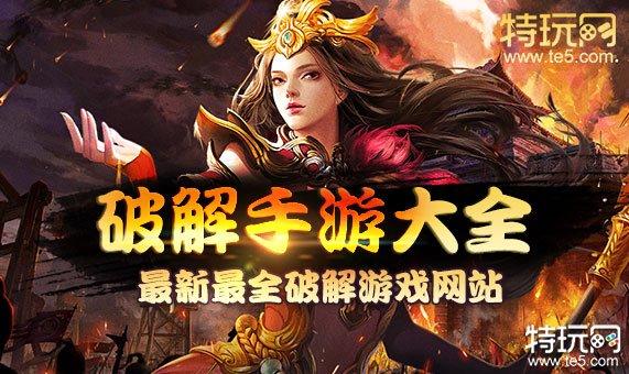 什么游戏破解版最爽（什么游戏破解版的好玩）