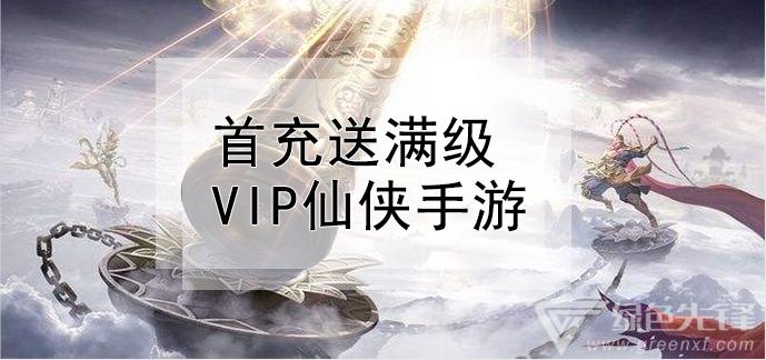 仙侠手游无限免费充值版有哪些（仙侠手游内购破解版大全）