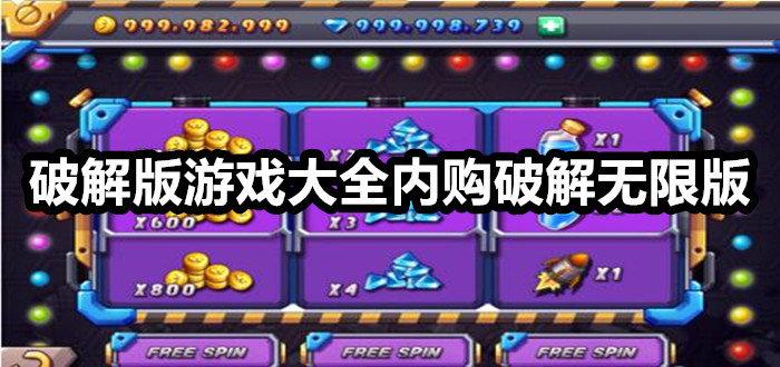 万能游戏破解无限充值器推荐（万能破解版游戏软件）