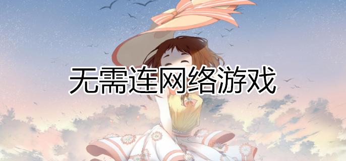 不用网络和登录的游戏大全（不用网络和登录的游戏大全破解版）