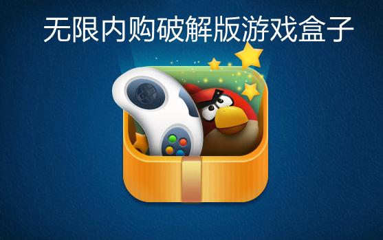 ios无限内购破解游戏有哪些（ios破解版游戏大全无限钻石金币）