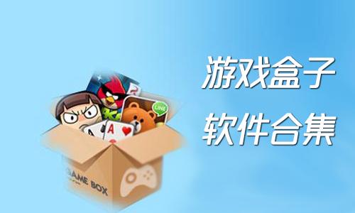 ios破解游戏盒子哪个好（ios破解版游戏盒子哪个好）