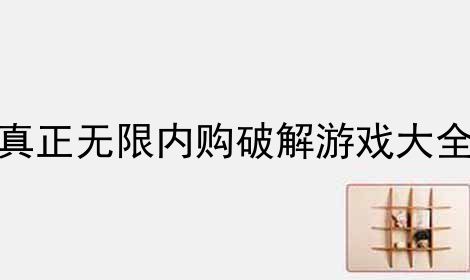 iPhone内购破解游戏下载（苹果游戏内购破解）