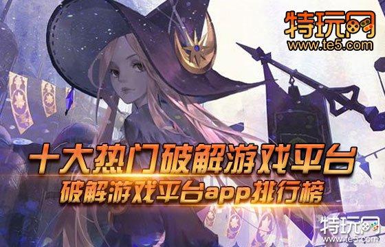 6月第二周全网最佳热门破解游戏（破解最<a href=http://www.app178.com/newgame/ target=_blank class=infotextkey>新游</a>戏）