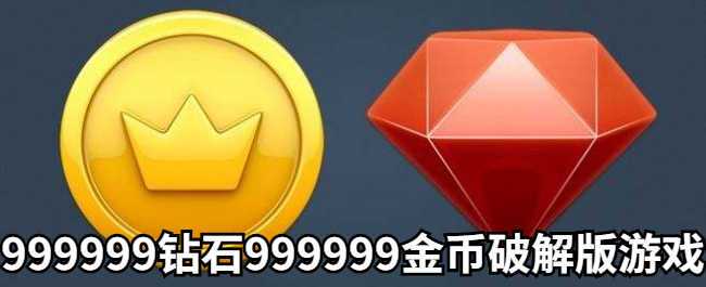 999999钻999999金币破解手游大全（999999钻无限金币）