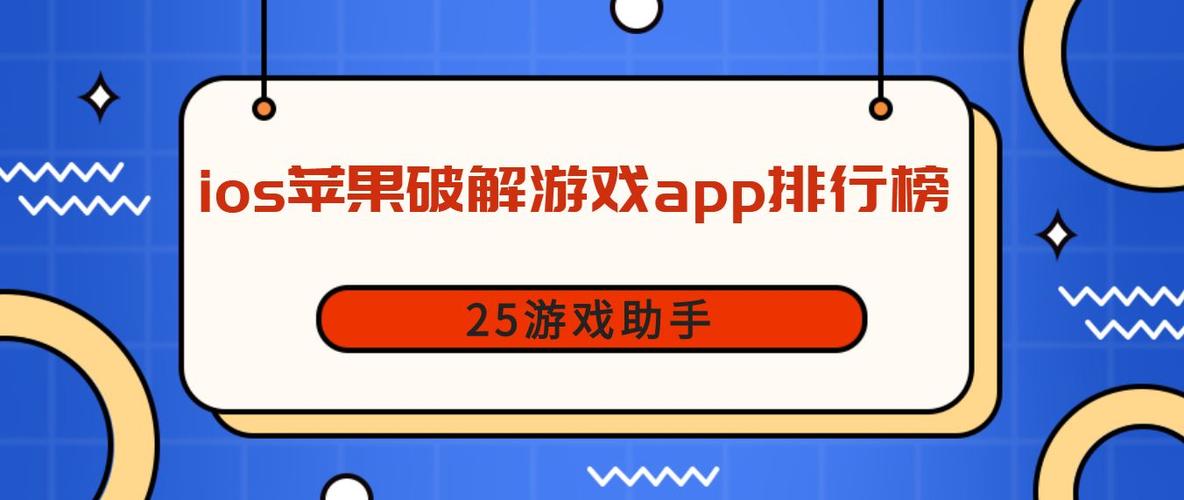 ios十大破解游戏app（ios游戏破解器软件）