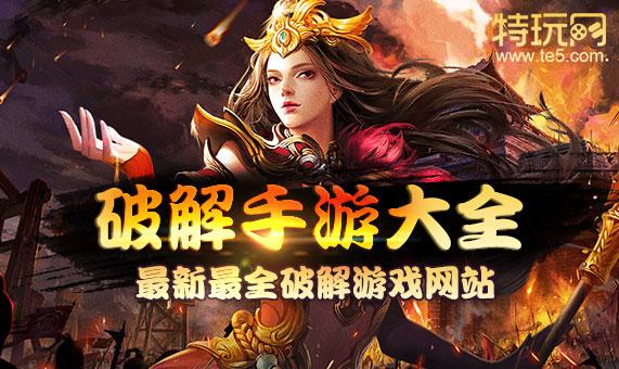 2023最好用的破解手游app大全（破解手游app哪个好用不用钱）