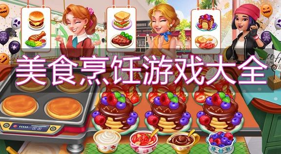 2023好玩的美食游戏推荐（美食游戏哪个好玩）