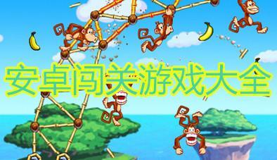 2023好玩的闯关手机游戏有哪些（去年最火的手机闯关小游戏）