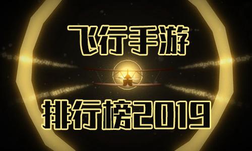 2023好玩的飞行游戏排行TO5（飞行游戏排行榜）