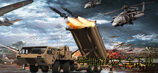 2023年有哪些好玩的导弹游戏（导弹发射的游戏）