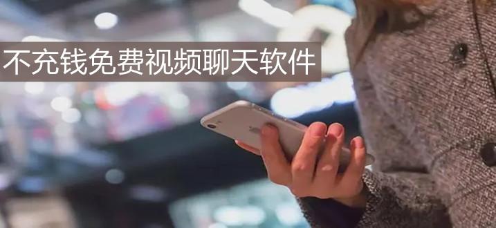 2023找个不收费的视频聊天软件（不花钱视频聊天的app）