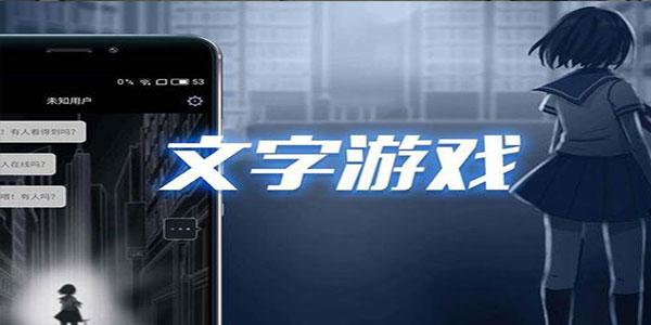 2023推荐的文字游戏大全top5（2023好玩的文字游戏）