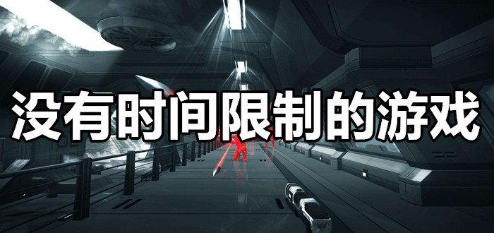 2023有什么好玩没有时间限制的游戏（没有时间限制的游戏排行）