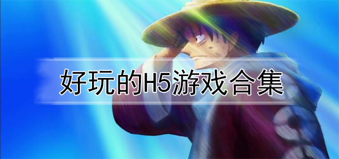 2023有什么好玩的游戏免费下载（二零二一好玩的游戏）