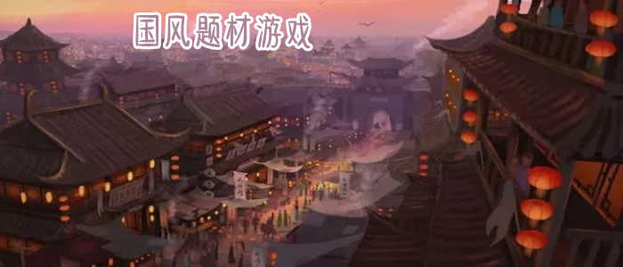 2023有哪些好玩的国风游戏推荐（2023国风手游）