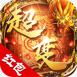 超变传奇红包版（超变传奇红包版甄子丹）