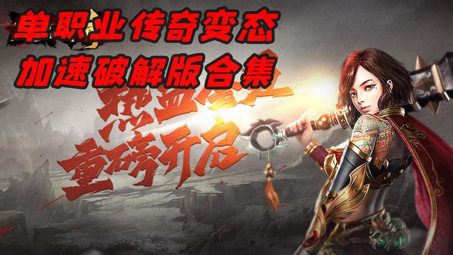 超变单职业传奇2022（超变单职业传奇手机版）