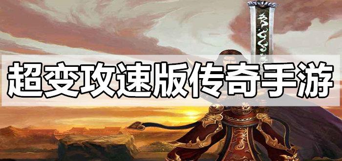 超快攻速传奇手游（超快攻速传奇手游安卓）