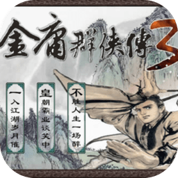 金庸单职业传奇（金庸版本传奇手游）