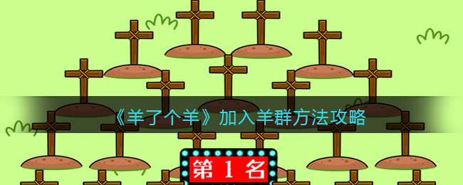 《羊了个羊》加入羊群方法<a href=http://www.app178.com/gonglue/ target=_blank class=infotextkey>攻略</a>