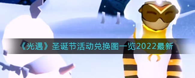 光遇圣诞节<a href=http://www.app178.com/huodong/ target=_blank class=infotextkey>活动</a>兑换图2022「光遇圣诞节活动兑换图」