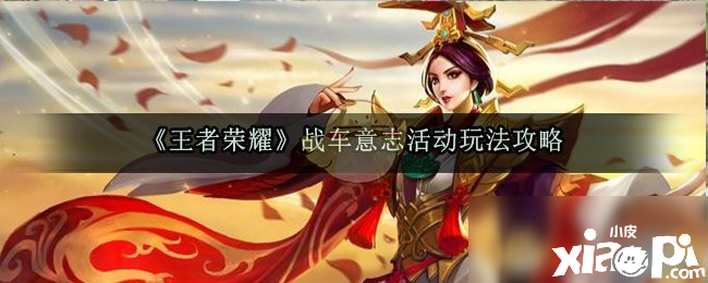 《王者荣耀》战车意志活动怎么玩 战车意志活动玩法