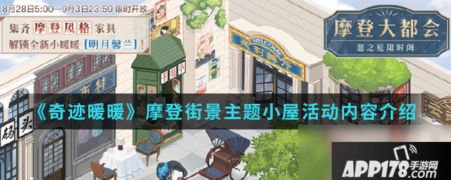 《奇迹暖暖》摩登街景主题小屋活动怎么玩 活动玩法内容<a href=http://www.app178.com/gonglue/ target=_blank class=infotextkey>攻略</a>