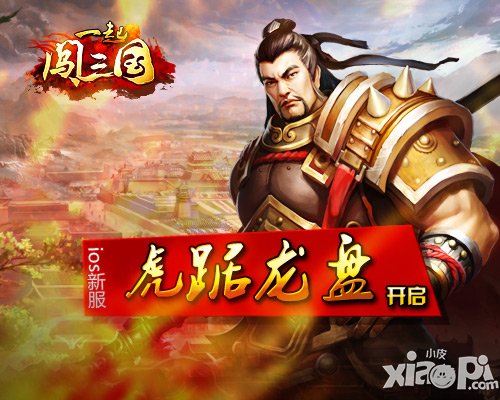 《一起闯三国》IOS新服“虎踞龙盘”今日开启