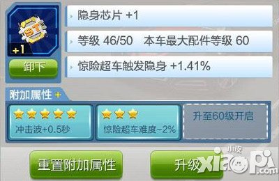 天天飞车隐身芯片怎么升级 有什么用