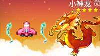 全民飞机大战小神龙