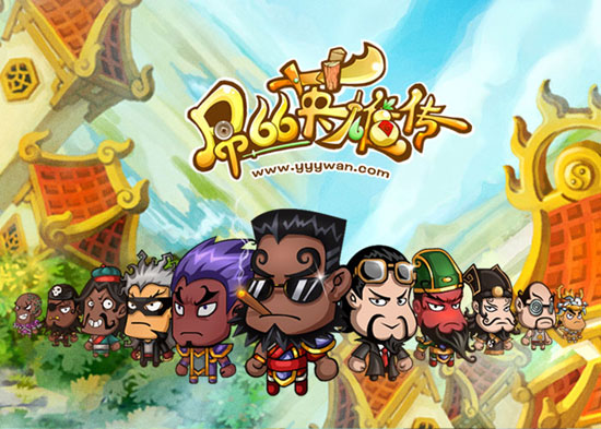 屌丝英雄传评测