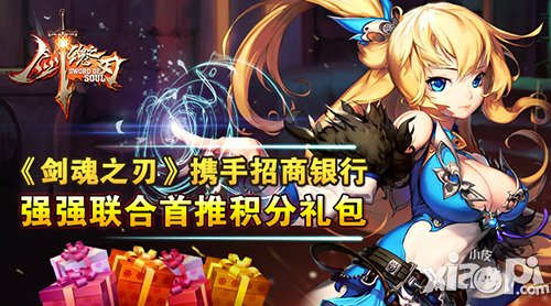 剑魂之刃携手招商银行 强强联合首推积分<a href=http://www.app178.com/fahao/ target=_blank class=infotextkey>礼包</a>