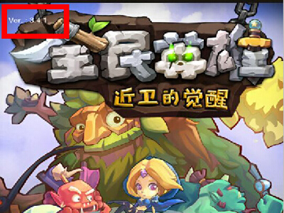 全民英雄版本信息在哪里查看