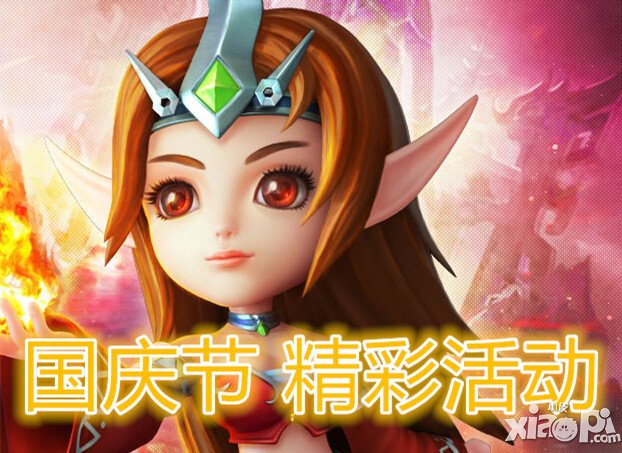 酷酷爱魔兽国庆节活动