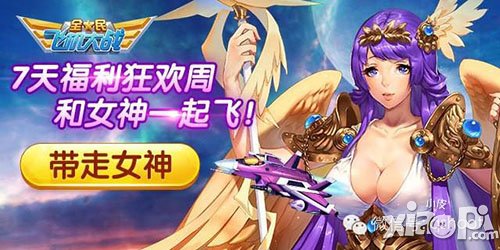 全民飞机大战新活动