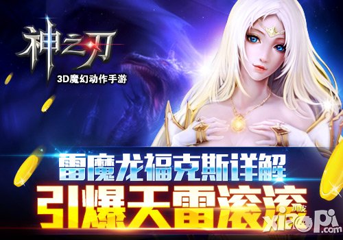 《神之刃》雷魔龙福克斯详解 引爆天雷滚滚