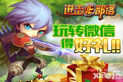 《进击的部落》转微信送福利 助力宣传得好礼