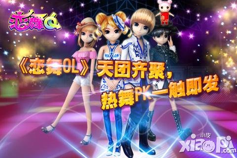 一起Showtime 《恋舞OL》天团争霸赛即将开战