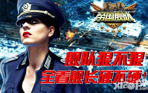 硬汉舰长 《帝国舰队》让你一硬到底