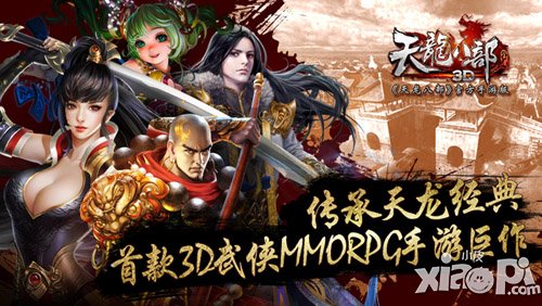 《天龙八部3D》携手钟汉良 打造金庸武侠第一品牌