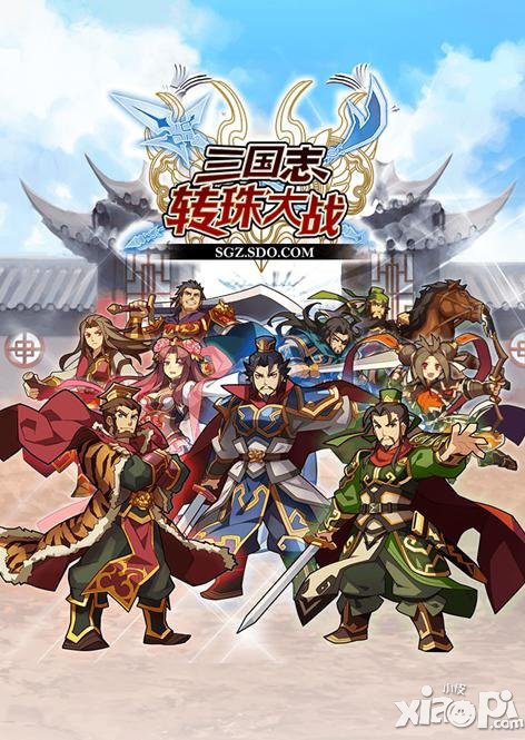 战个痛快 《三国志转珠大战》首届PVP大赛开启