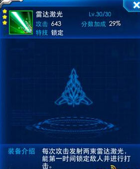 雷霆战机雷达激光属性图鉴