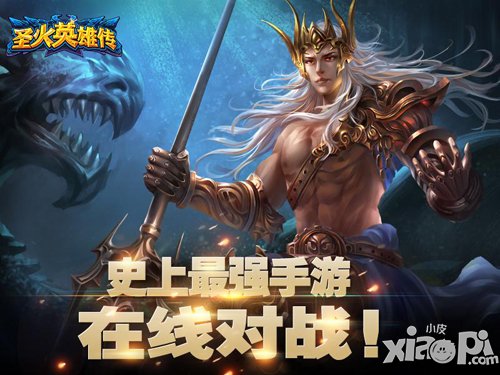 《圣火英雄传》首届在线竞技场争霸赛隆重开启