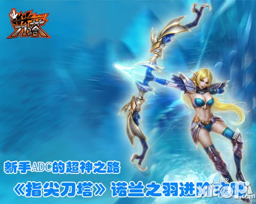 超神之路 《指尖刀塔》诺兰之羽进阶<a href=http://www.app178.com/gonglue/ target=_blank class=infotextkey>攻略</a>