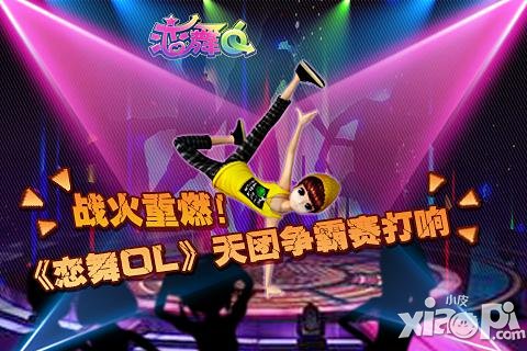 一起Showtime 《恋舞OL》天团争霸赛即将开战