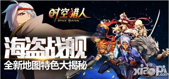 谁将问鼎海贼王 《时空猎人》新地图等你探索